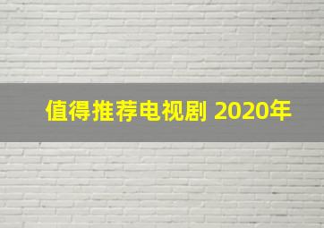 值得推荐电视剧 2020年